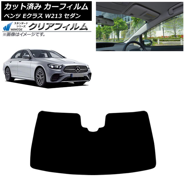 カーフィルム メルセデス・ベンツ Eクラス W213 セダン 2016年～ フロントガラス WINCOS クリア UV25HD AP-WFHD0041-FW Car film