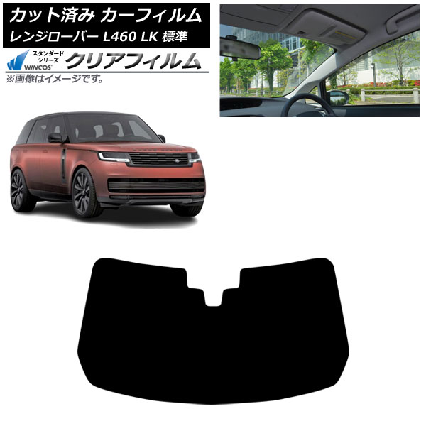 カーフィルム ランドローバー レンジローバー L460 標準 2021年11月～ フロントガラス WINCOS クリア UV25HD AP-WFHD0422-FW Car film