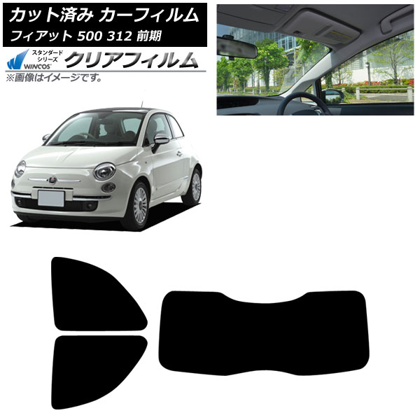 カーフィルム フィアット 500 312 前期 2008年03月～2015年11月 リアセット(1枚型) WINCOS クリア UV25HD AP-WFHD0490-RDR1 Car film