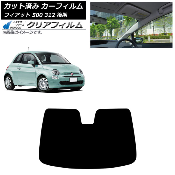 カーフィルム フィアット 500 312 後期 2016年01月～2024年05月 フロントガラス WINCOS クリア UV25HD AP-WFHD0491-FW Car film