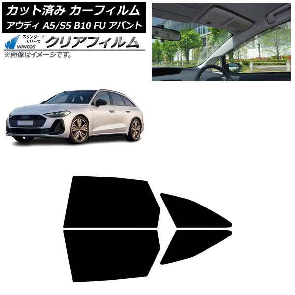 カーフィルム アウディ A5/S5 B10 FU アバント 2025年02月～ リアドアセット WINCOS クリア UV25HD AP-WFHD0495-RD Car film
