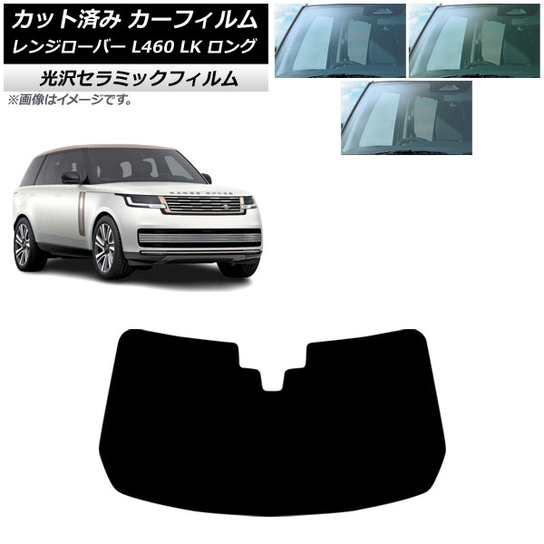 カーフィルム ランドローバー レンジローバー L460 ロング 2021年11月～ フロントガラス IR UV 高断熱 選べる3フィルムカラー AP-WFIR0423-FW Car film