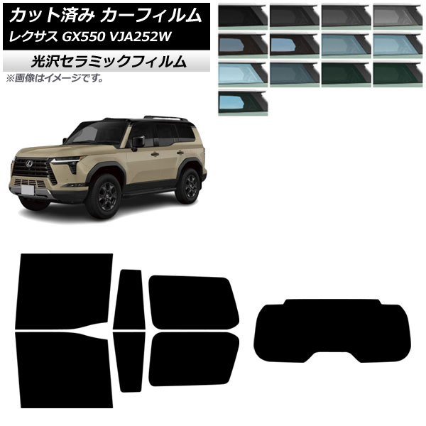 カーフィルム レクサス GX VJA252W 2025年04月～ リアセット(1枚型) IR UV 高断熱 選べる13フィルムカラー AP-WFIR0493-RDR1 Car film