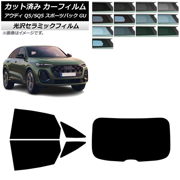 カーフィルム アウディ Q5スポーツバック/SQ5スポーツバック GU 2025年07月～ リアセット(1枚型) IR UV 高断熱 選べる13フィルムカラー AP-WFIR0501-RDR1 Car film