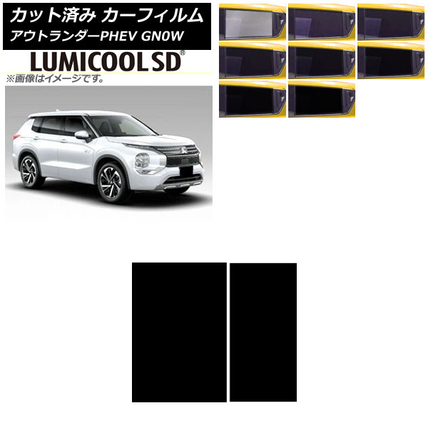 カーフィルム 三菱 アウトランダーPHEV GN0W 2021年12月～ サンルーフ ルミクールSD 選べる8フィルムカラー AP-WFLC0211-S Car film