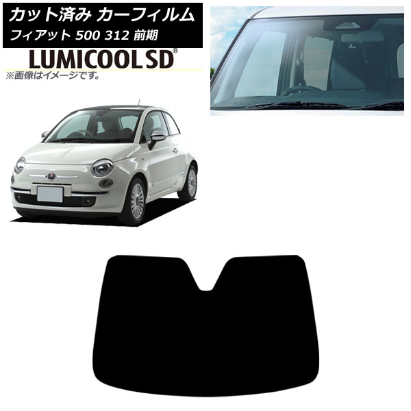 カーフィルム フィアット 500 312 前期 2008年03月～2015年11月 フロントガラス ルミクールSD AP-WFLC0490-FW Car film