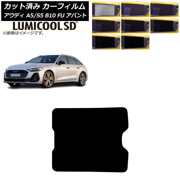 カーフィルム アウディ A5/S5 B10 FU アバント 2025年02月～ サンルーフ ルミクールSD 選べる8フィルムカラー AP-WFLC0495-S Car film｜オートパーツエージェンシー