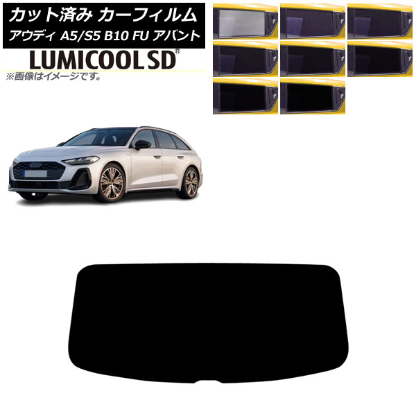 カーフィルム アウディ A5/S5 B10 FU アバント 2025年02月～ リアガラス(1枚型) ルミクールSD 選べる8フィルムカラー AP-WFLC0495-R1 Car film｜オートパーツエージェンシー