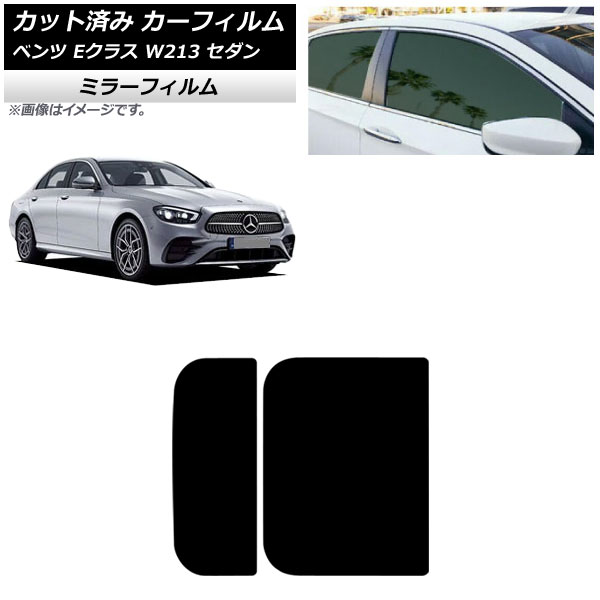 カーフィルム メルセデス・ベンツ Eクラス W213 セダン 2016年~ サンルーフ ミラータイプ AP-WFMF0041-S Car film|オートパーツエージェンシー