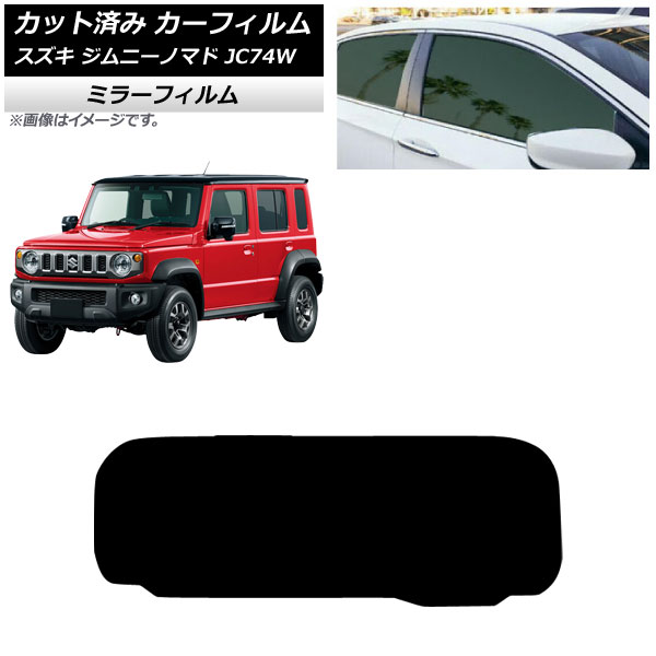 カーフィルム スズキ ジムニーノマド JC74W 2025年04月~ リアガラス(1枚型) ミラータイプ AP-WFMF0488-R1 Car film|オートパーツエージェンシー