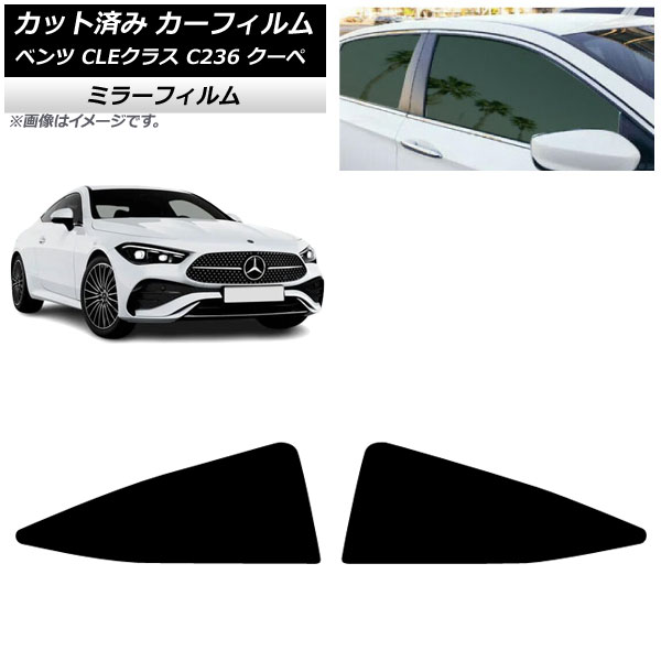 カーフィルム メルセデス・ベンツ CLE C236 クーペ 2024年03月~ リア小窓 ミラータイプ AP-WFMF0492-RD Car film|オートパーツエージェンシー