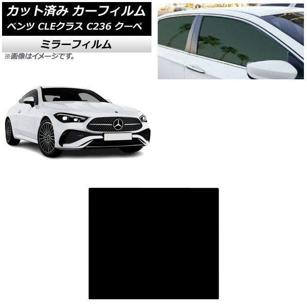 カーフィルム メルセデス・ベンツ CLE C236 クーペ 2024年03月~ サンルーフ ミラータイプ AP-WFMF0492-S Car film|オートパーツエージェンシー