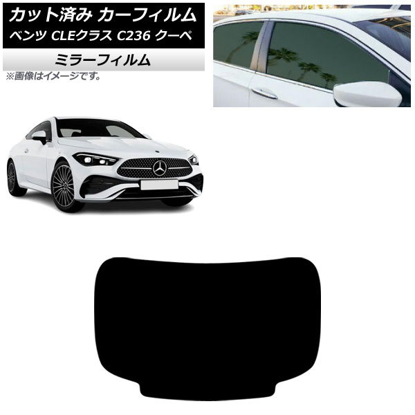 カーフィルム メルセデス・ベンツ CLE C236 クーペ 2024年03月~ リアガラス(1枚型) ミラータイプ AP-WFMF0492-R1 Car film|オートパーツエージェンシー