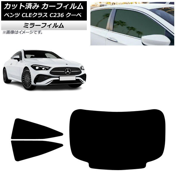 カーフィルム メルセデス・ベンツ CLE C236 クーペ 2024年03月～ リアセット(1枚型) ミラータイプ AP-WFMF0492-RDR1 Car film 11,826円