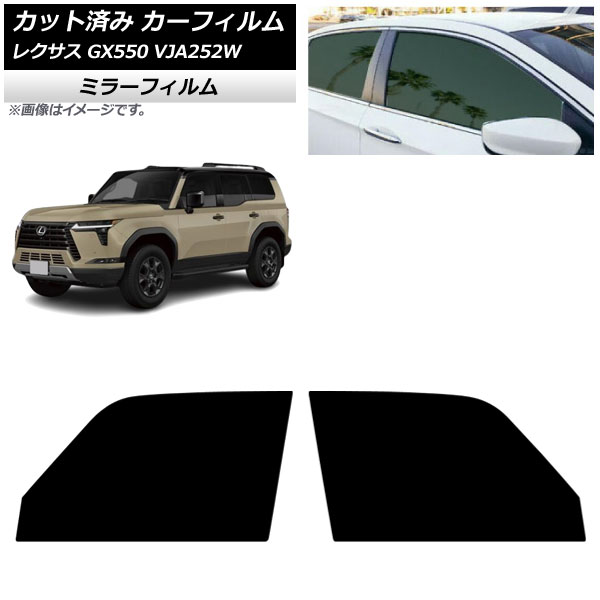 カーフィルム レクサス GX VJA252W 2025年04月～ フロントドアセット ミラータイプ AP-WFMF0493-FD Car film