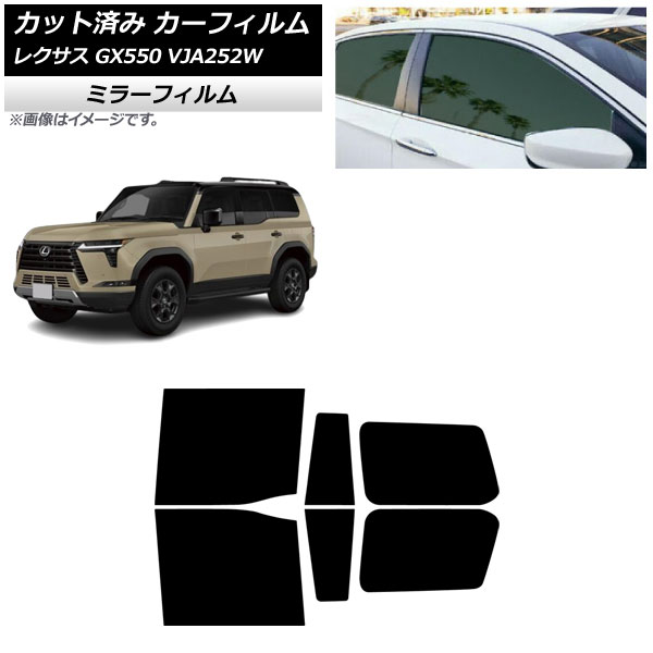 カーフィルム レクサス GX VJA252W 2025年04月～ リアドアセット ミラータイプ AP-WFMF0493-RD Car film