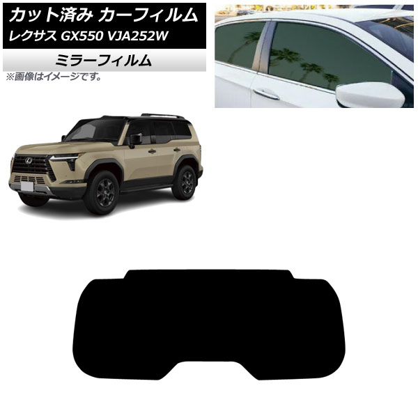 カーフィルム レクサス GX VJA252W 2025年04月～ リアガラス(1枚型) ミラータイプ AP-WFMF0493-R1 Car film｜オートパーツエージェンシー