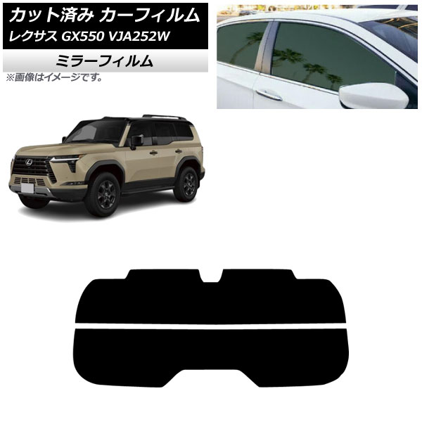 カーフィルム レクサス GX VJA252W 2025年04月~ リアガラス(分割) ミラータイプ AP-WFMF0493-R2 Car film