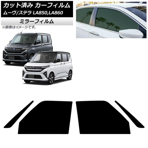 カーフィルム スバル ダイハツ ステラ ムーヴ LA850F/860F LA850/LA860S 2025年06月~ フロントドアセット ミラータイプ AP-WFMF0494-FD Car film|オートパーツエージェンシー