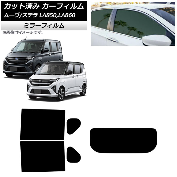 カーフィルム スバル ダイハツ ステラ ムーヴ LA850F/860F LA850/LA860S 2025年06月～ リアセット(1枚型) ミラータイプ AP-WFMF0494-RDR1 Car film