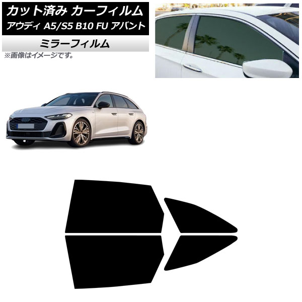 カーフィルム アウディ A5/S5 B10 FU アバント 2025年02月～ リアドアセット ミラータイプ AP-WFMF0495-RD Car film｜オートパーツエージェンシー
