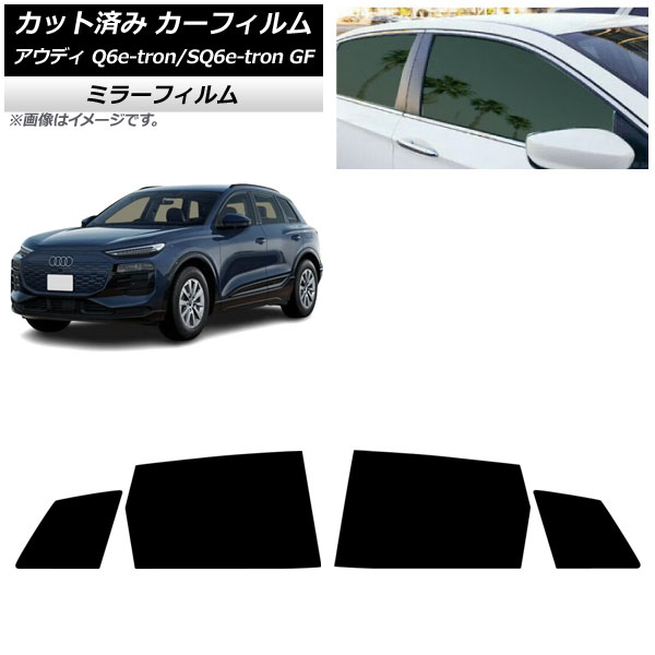 カーフィルム アウディ Q6 e-tron/SQ6 e-tron GF 2025年04月～ リアドアセット ミラータイプ AP-WFMF0498-RD Car film