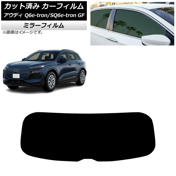カーフィルム アウディ Q6 e-tron/SQ6 e-tron GF 2025年04月～ リアガラス(1枚型) ミラータイプ AP-WFMF0498-R1 Car film