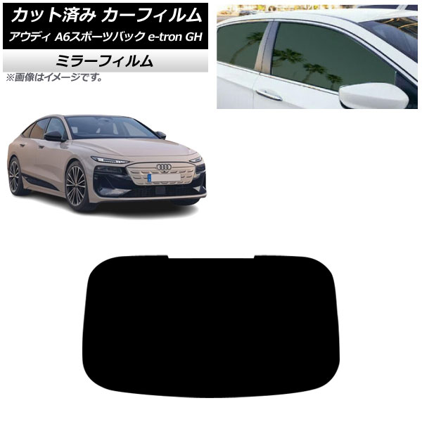 カーフィルム アウディ A6スポーツバック e-tron GH 2025年07月～ リアガラス(1枚型) ミラータイプ AP-WFMF0499-R1 Car film