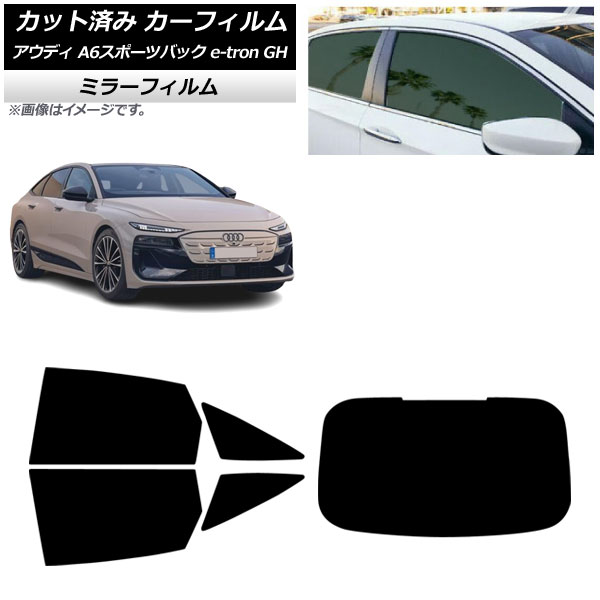 カーフィルム アウディ A6スポーツバック e-tron GH 2025年07月～ リアセット(1枚型) ミラータイプ AP-WFMF0499-RDR1 Car film