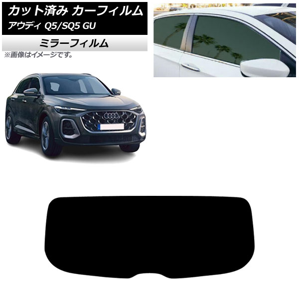 カーフィルム アウディ Q5/SQ5 GU 2025年07月～ リアガラス(1枚型) ミラータイプ AP-WFMF0500-R1 Car film