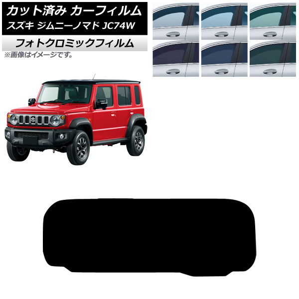 カーフィルム スズキ ジムニーノマド JC74W 2025年04月～ リアガラス(1枚型) フォトクロミック ブラック7535 AP-WFPM0488-R1 Car film