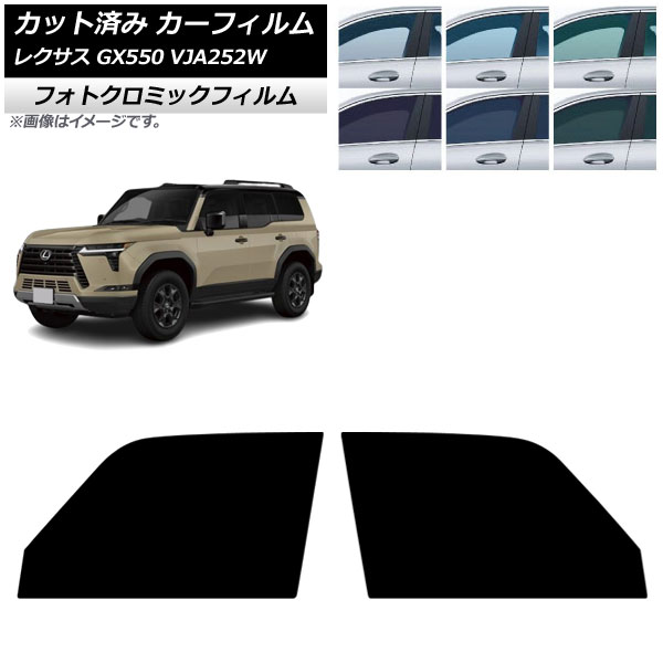 カーフィルム レクサス GX VJA252W 2025年04月～ フロントドアセット フォトクロミック グリーン7520 AP-WFPM0493-FD Car film