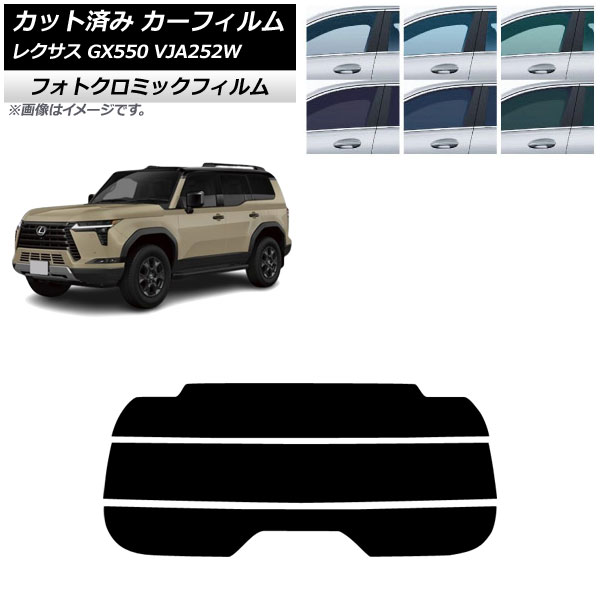 カーフィルム レクサス GX VJA252W 2025年04月~ リアガラス(分割) フォトクロミック ブルー7025 AP-WFPM0493-R3 Car film|オートパーツエージェンシー