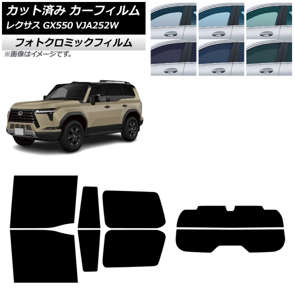 カーフィルム レクサス GX VJA252W 2025年04月～ リアセット(分割) フォトクロミック グリーン7520 AP-WFPM0493-RDR2 Car film