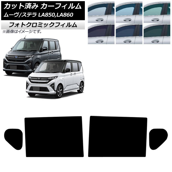 カーフィルム スバル ダイハツ ステラ ムーヴ LA850F/860F LA850/LA860S 2025年06月～ リアドアセット フォトクロミック ブラック7535 AP-WFPM0494-RD Car film