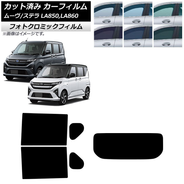 カーフィルム スバル ダイハツ ステラ ムーヴ LA850F/860F LA850/LA860S 2025年06月～ リアセット(1枚型) フォトクロミック ブラック7535 AP-WFPM0494-RDR1 Car film