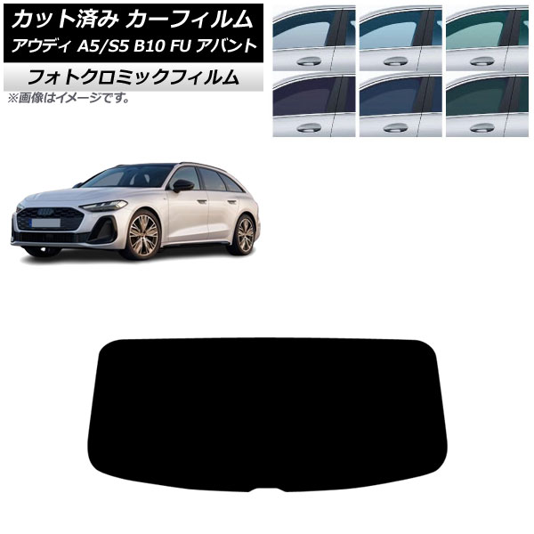 カーフィルム アウディ A5/S5 B10 FU アバント 2025年02月～ リアガラス(1枚型) フォトクロミック グリーン7520 AP-WFPM0495-R1 Car film