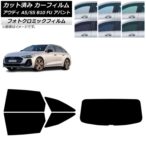 カーフィルム アウディ A5/S5 B10 FU アバント 2025年02月～ リアセット(1枚型) フォトクロミック グリーン7520 AP-WFPM0495-RDR1 Car film 22,237円