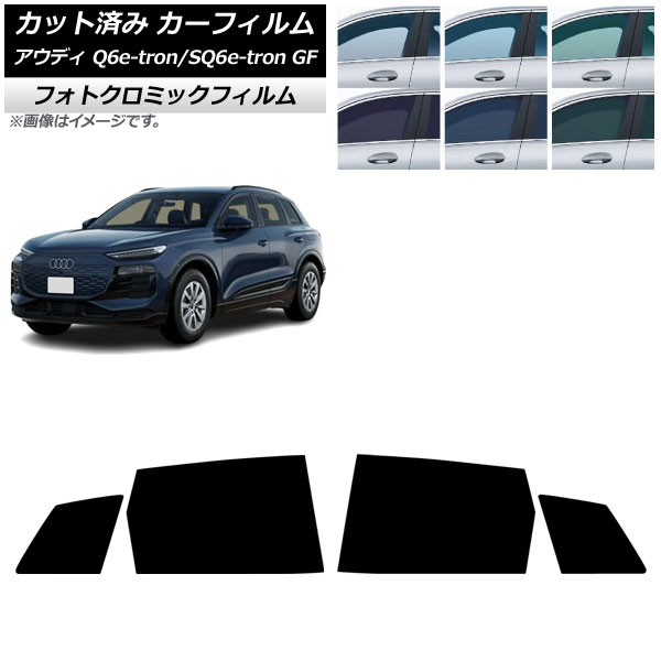 カーフィルム アウディ Q6 e-tron/SQ6 e-tron GF 2025年04月~ リアドアセット フォトクロミック ブラック7535 AP-WFPM0498-RD Car film|オートパーツエージェンシー