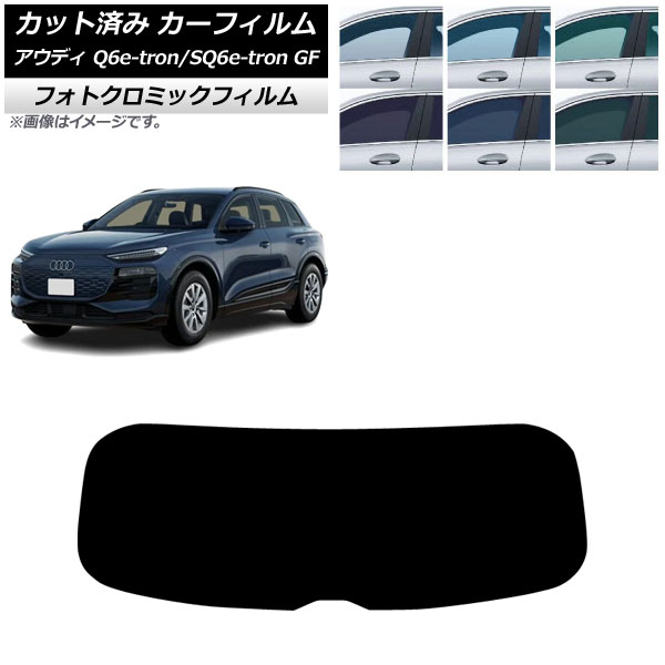 カーフィルム アウディ Q6 e-tron/SQ6 e-tron GF 2025年04月～ リアガラス(1枚型) フォトクロミック ブラック7535 AP-WFPM0498-R1 Car film