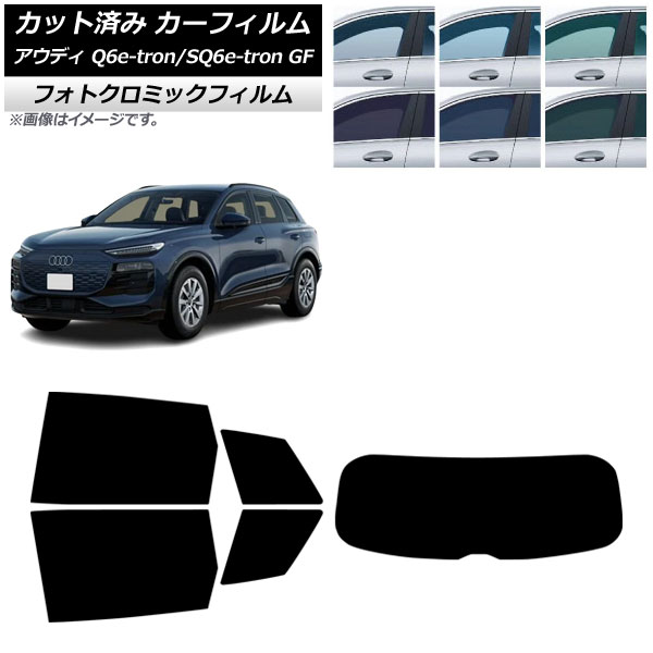カーフィルム アウディ Q6 e-tron/SQ6 e-tron GF 2025年04月～ リアセット(1枚型) フォトクロミック ブラック7535 AP-WFPM0498-RDR1 Car film