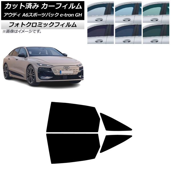 カーフィルム アウディ A6スポーツバック e-tron GH 2025年07月～ リアドアセット フォトクロミック ブラック7535 AP-WFPM0499-RD Car film｜オートパーツエージェンシー
