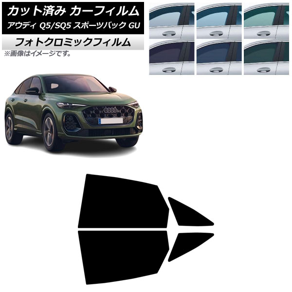 カーフィルム アウディ Q5スポーツバック/SQ5スポーツバック GU 2025年07月~ リアドアセット フォトクロミック ブラック7535 AP-WFPM0501-RD Car film|オートパーツエージェンシー