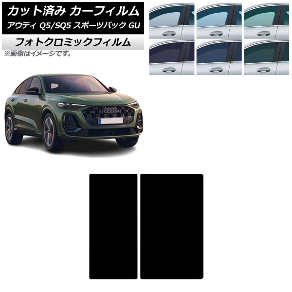 カーフィルム アウディ Q5スポーツバック/SQ5スポーツバック GU 2025年07月～ サンルーフ フォトクロミック ブラック7535 AP-WFPM0501-S Car film