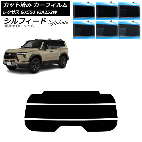 カーフィルム レクサス GX VJA252W 2025年04月～ リアガラス(分割) シルフィード 選べる6フィルムカラー AP-WFSC0493-R3 Car film