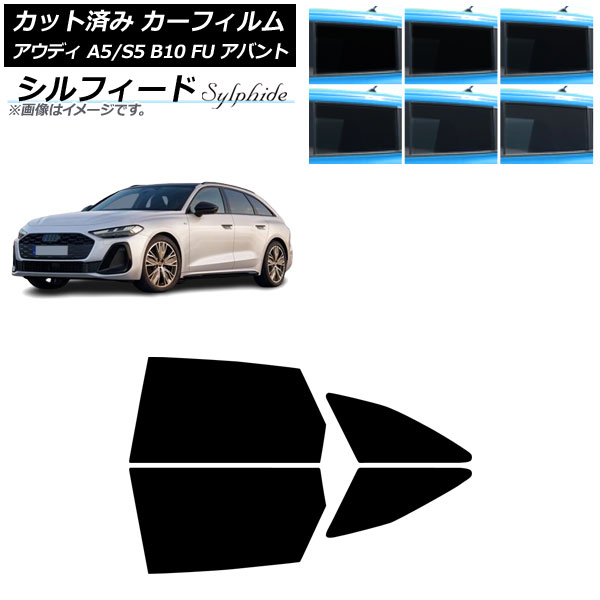 カーフィルム アウディ A5/S5 B10 FU アバント 2025年02月～ リアドアセット シルフィード 選べる6フィルムカラー AP-WFSC0495-RD Car film