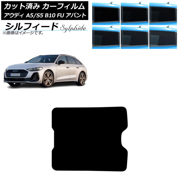 カーフィルム アウディ A5/S5 B10 FU アバント 2025年02月～ サンルーフ シルフィード 選べる6フィルムカラー AP-WFSC0495-S Car film