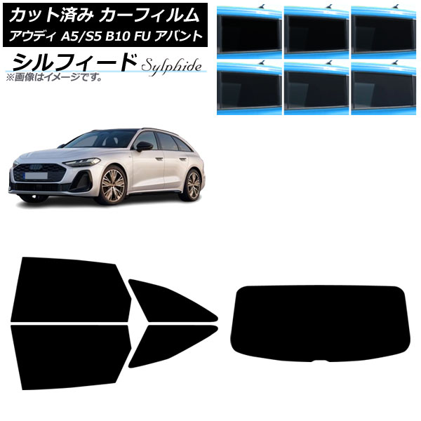 カーフィルム アウディ A5/S5 B10 FU アバント 2025年02月～ リアセット(1枚型) シルフィード 選べる6フィルムカラー AP-WFSC0495-RDR1 Car film