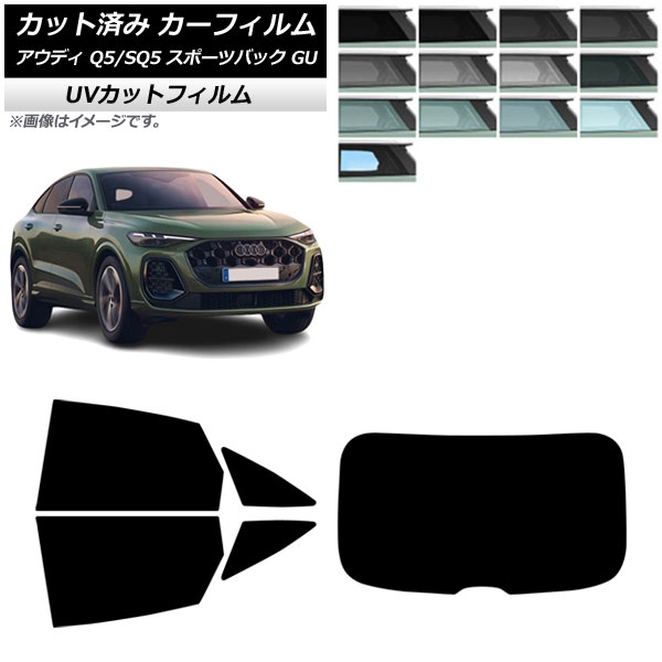 カーフィルム アウディ Q5スポーツバック/SQ5スポーツバック GU 2025年07月～ リアセット(1枚型) SK UV 選べる13フィルムカラー AP-WFSK0501-RDR1 Car film