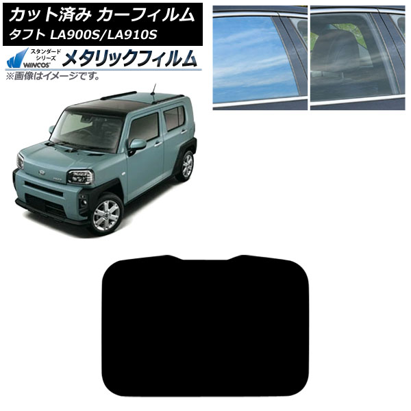 カーフィルム ダイハツ タフト LA900S/LA910S 2020年06月～ サンルーフ WINCOS メタリック SL18 AP-WFWM0036-S Car film